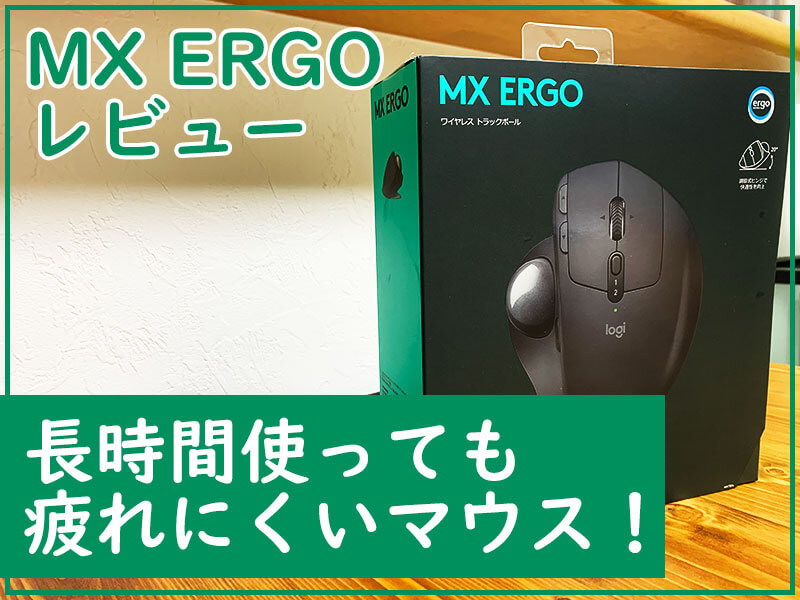 レビュー】ロジクールのMX ERGO（MXTB1s）を購入！初のトラックボール 