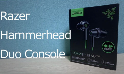 【レビューRazer Hammerhead Duo Console】方向性と距離感がわかりやすいゲーミングイヤホン
