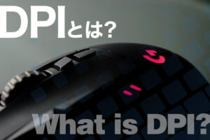 【1分で解決】マウスのDPIとは？DPI調整でゲーム＆仕事の効率がUP！