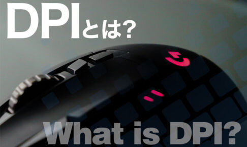 【1分で解決】マウスのDPIとは？DPI調整でゲーム＆仕事の効率がUP！