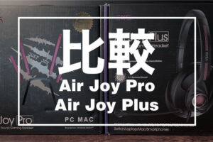 EKSAのヘッドセット「Air Joy Pro」と「Air Joy Plus」を比較レビュー！