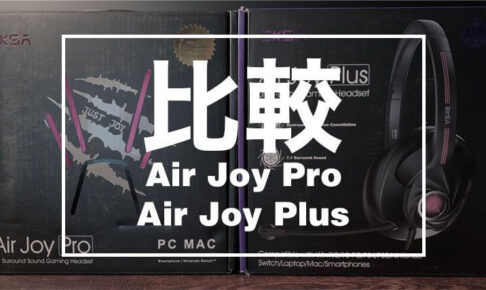 EKSAのヘッドセット「Air Joy Pro」と「Air Joy Plus」を比較レビュー！