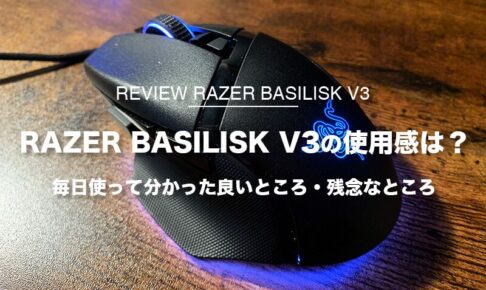 【ゲーミングマウスレビュー】Razer Basilisk V3がゲームでも普段使いでも最高のマウスかも！？