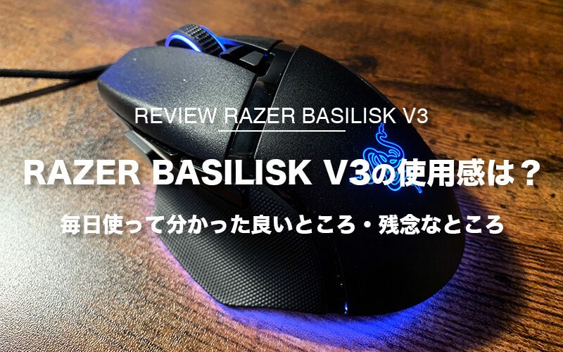 【ゲーミングマウスレビュー】Razer Basilisk V3がゲームでも普段使いでも最高のマウスかも！？