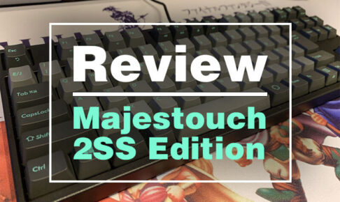 【レビュー】Majestouch 2SS Edition（銀軸）