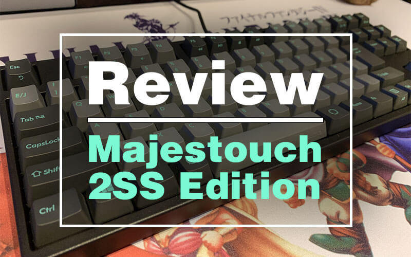 【レビュー】Majestouch 2SS Edition（銀軸）