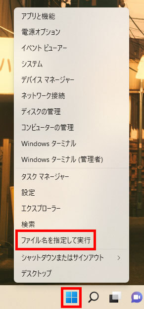 Windowsアイコンを右クリックして「ファイル名を指定して実行」を選択