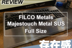 【レビュー】FILCO Majestouch 3 Metal SUS 青軸 日本語配列を使ってみた！
