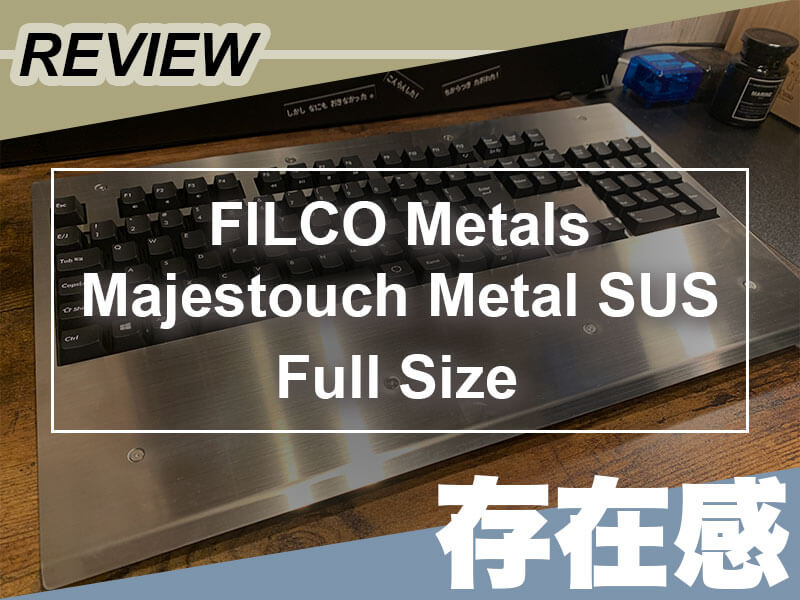【レビュー】FILCO Majestouch 3 Metal SUS 青軸 日本語配列を使ってみた！