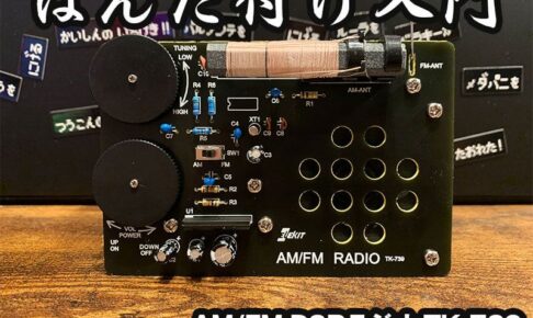 【初心者】はんだ付けの練習に最適！AM/FM DSPラジオの電子工作キット