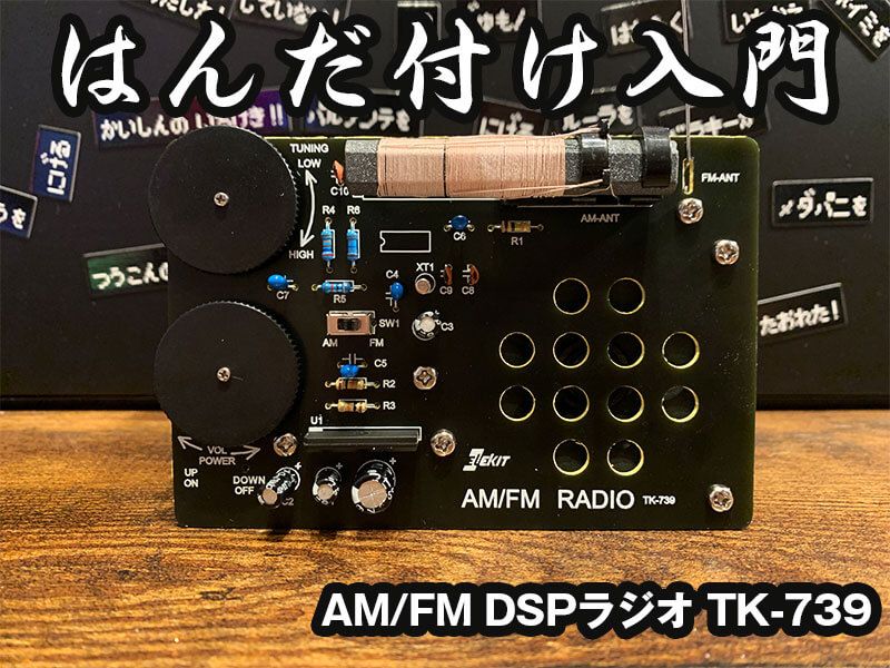 【初心者】はんだ付けの練習に最適！AM/FM DSPラジオの電子工作キット