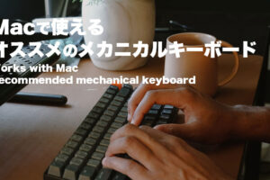 Macで使えるオススメのメカニカルキーボード