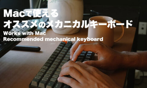 Macで使えるオススメのメカニカルキーボード