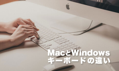 MacとWindowsキーボードの違いをわかりやすく解説