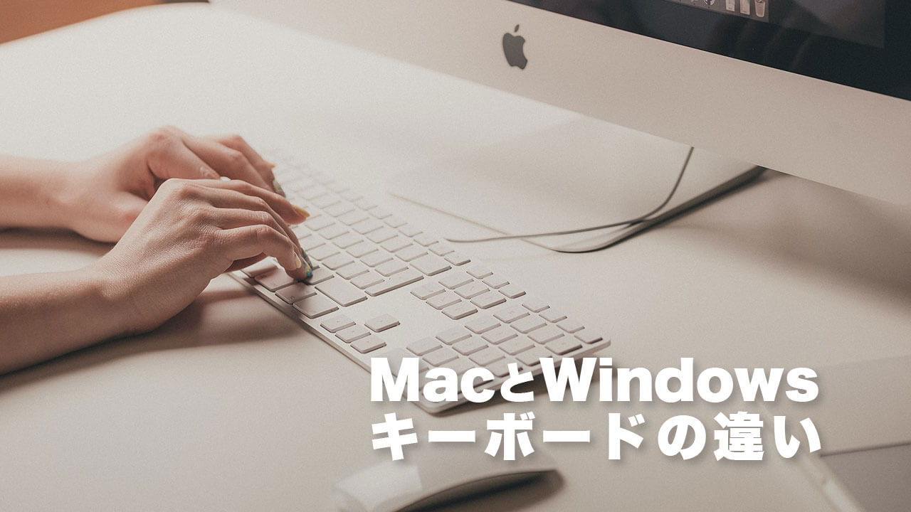MacとWindowsキーボードの違いをわかりやすく解説