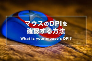 今使っているマウスのDPIを確認する方法