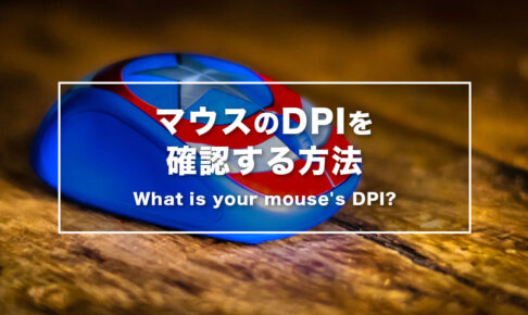 今使っているマウスのDPIを確認する方法