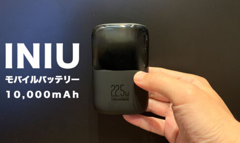 【レビュー】INIU モバイルバッテリー 10,000mAh