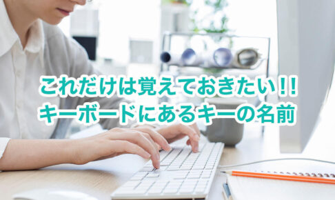 キーボードにあるキーの名前（名称）を紹介