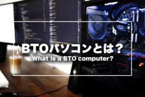 BTOパソコンとは