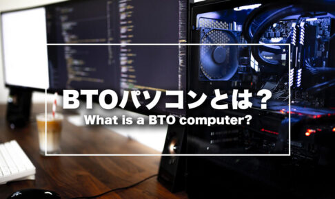 BTOパソコンとは