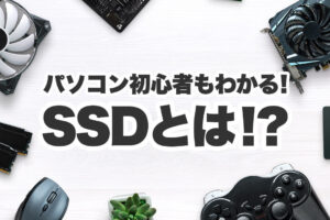 SSDとは？初心者にもわかりやすく解説！HDDとの違いも理解しておこう
