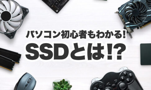 SSDとは？初心者にもわかりやすく解説！HDDとの違いも理解しておこう
