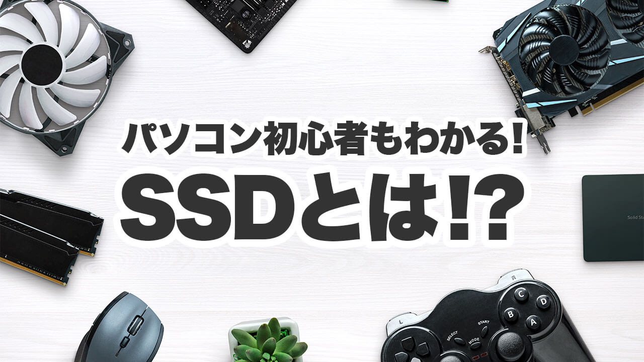 SSDとは？初心者にもわかりやすく解説！HDDとの違いも理解しておこう
