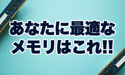 パソコンのメモリとは？あなたに最適なメモリはこれ！