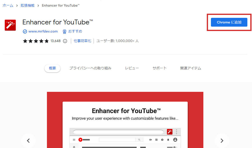 chromeウェブストアでEnhancer for YouTubeを追加