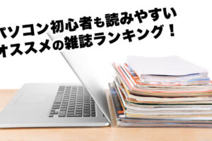 初心者にオススメのパソコン（PC）雑誌ランキング