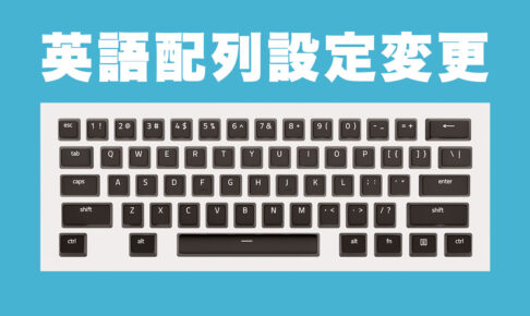 日本語配列から英語配列のキーボードに設定変更する方法