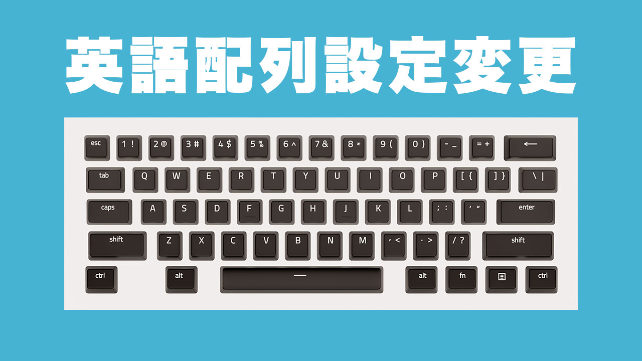 日本語配列から英語配列のキーボードに設定変更する方法