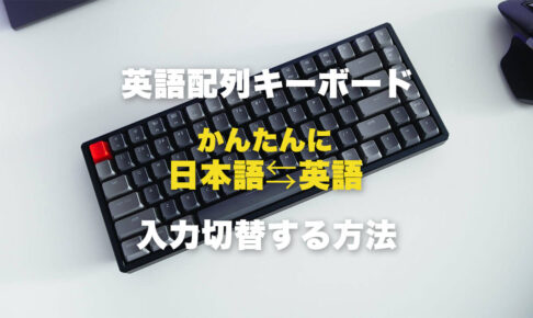 英語配列キーボードで日本語入力に簡単に切り替える方法