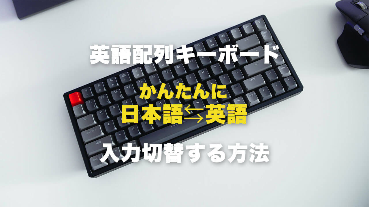 英語配列キーボードで日本語入力に簡単に切り替える方法