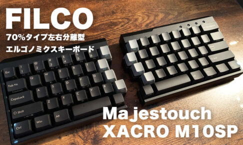 【レビュー 】FILCO Majestouch XACRO M10SP