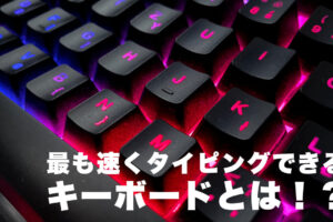 一番速くタイピングできるキーボード