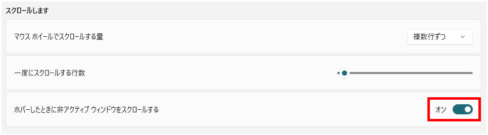 ホバーしたときに非アクティブ ウィンドウをスクロールするをONにする