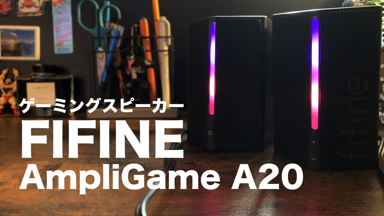 【レビュー】ゲーミングスピーカーFIFINE AmpliGame A20