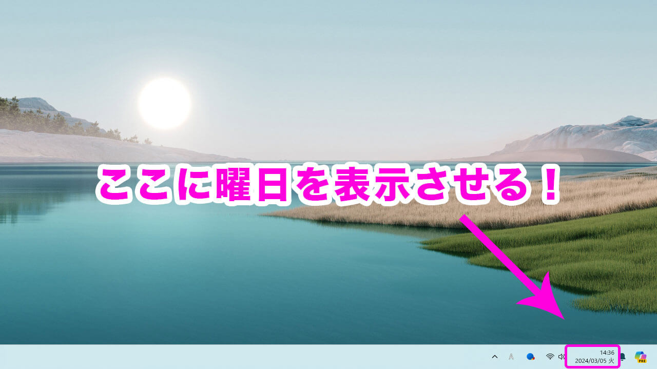 【Windows】タスクバーの時計に曜日を追加する方法