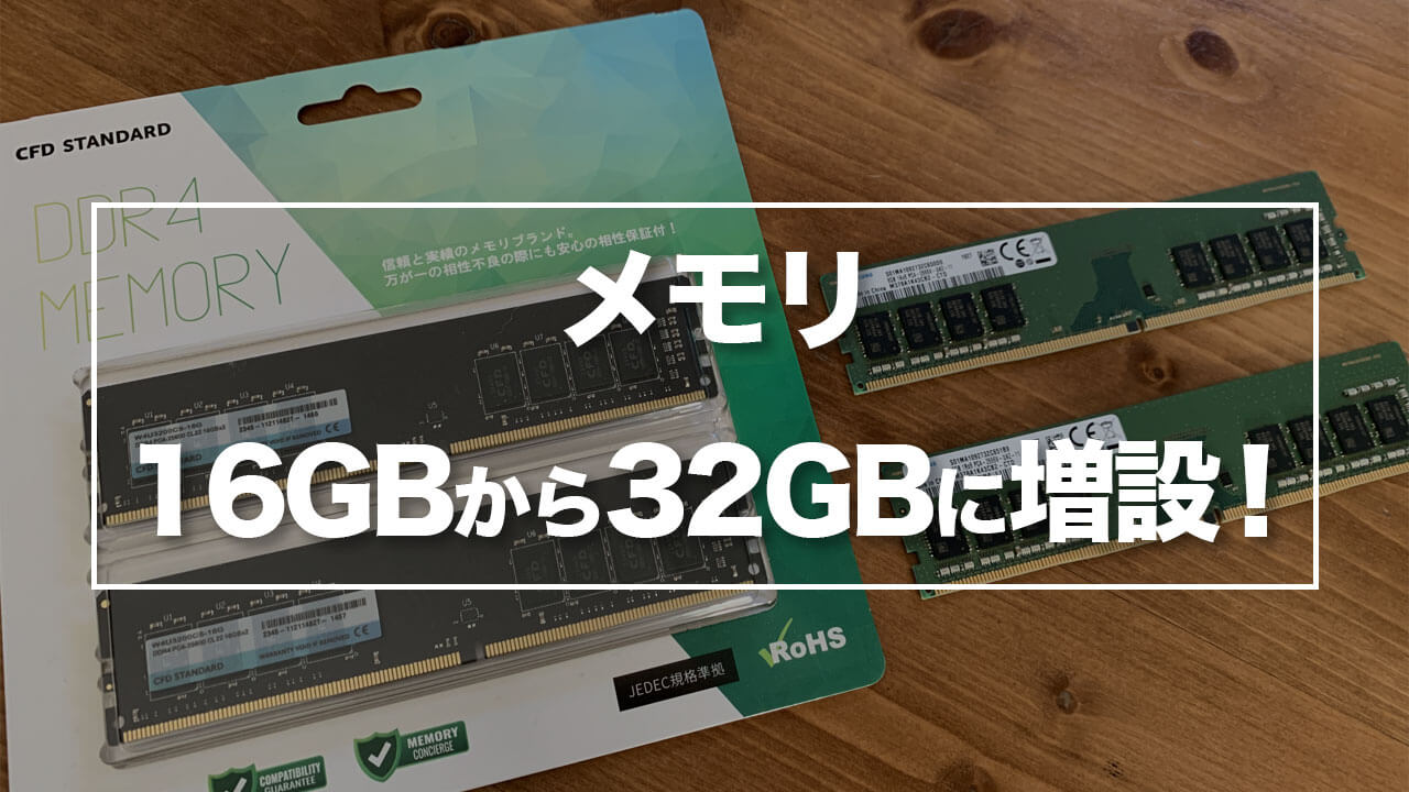 メモリを16GBから32GBに増設