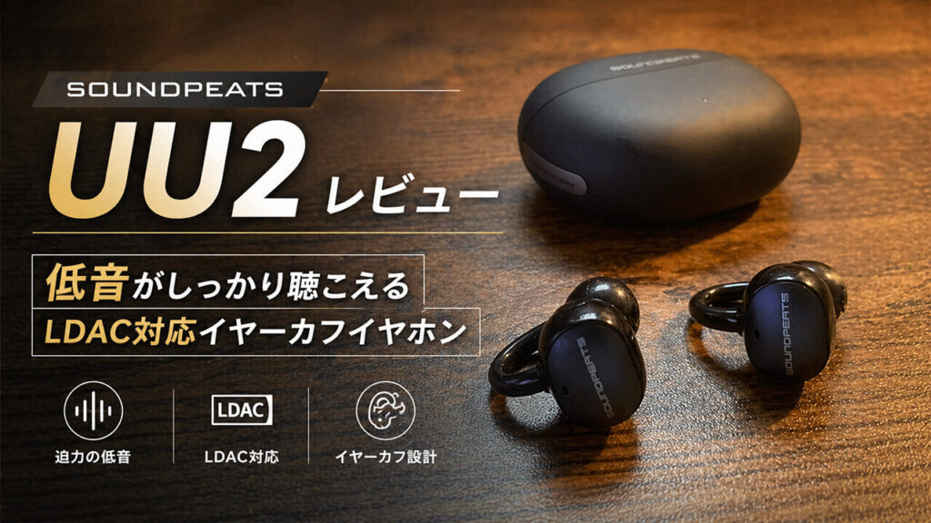 SOUNDPEATS UU2レビュー